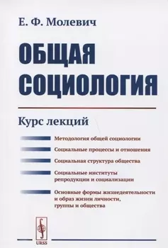 Общая социология Курс лекций