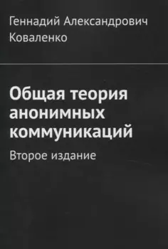 Общая теория анонимных коммуникаций