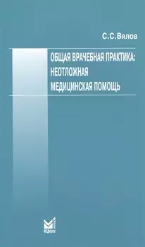Общая врачебная практика неотложная медицинская помощь