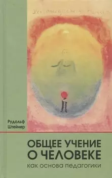 Общее учение о человеке как основа педагогики