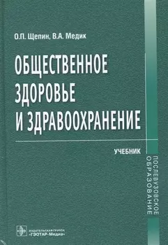 Общественное здоровье и здравоохранение Учебник