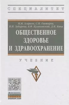 Общественное здоровье и здравоохранение. Учебник