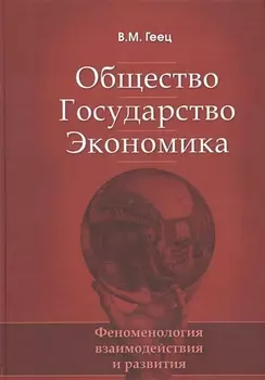 Общество государство экономика феноменология взаимодействия и развития