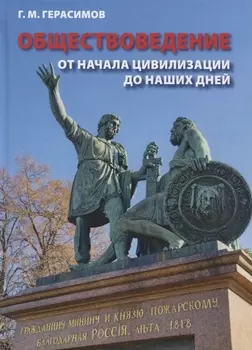 Обществоведение От начала цивилизации до наших дней