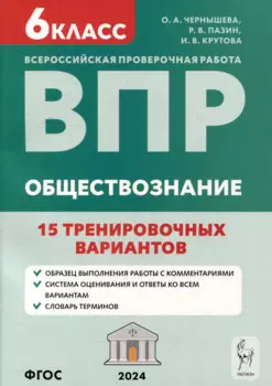Обществознание. 6-й класс. ВПР. 15 тренировочных вариантов: учебно-методическое пособие
