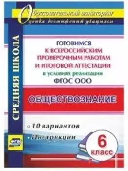 Обществознание. 6 класс. Готовимся к Всероссийским проверочным работам и итоговой аттестации в условиях реализации ФГОС ООО