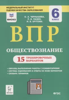 Обществознание. 6 класс. ВПР. 15 тренировочных вариантов. Учебно-методическое пособие