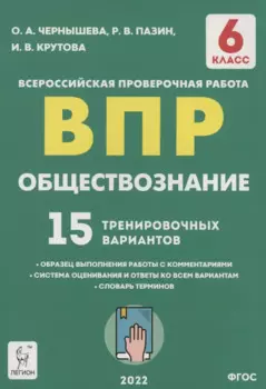 Обществознание. 6 класс. ВПР. 15 тренировочных вариантов