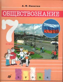 Обществознание. 7 класс. Учебник