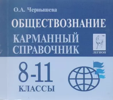 Обществознание 8-11 классы Карманный справочник