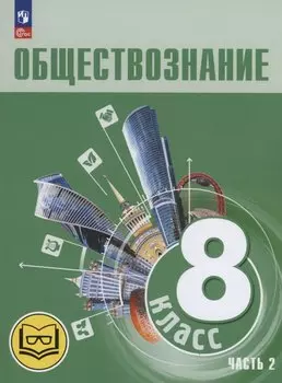 Обществознание. 8 класс. Учебное пособие. В трех частях. Часть 2 (версия для слабовидящих обучающихся)