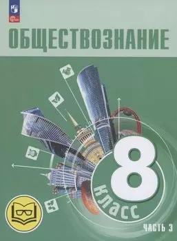 Обществознание. 8 класс. Учебное пособие. В трех частях. Часть 3 (версия для слабовидящих обучающихся)