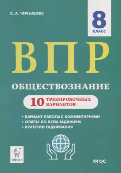 Обществознание. 8 класс. ВПР. 10 тренировочных вариантов. Учебно-методическое пособие