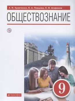 Обществознание. 9 класс. Учебник