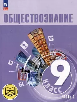 Обществознание. 9 класс. Учебное пособие. В 3-х частях. Часть 2 (версия для слабовидящих обучающихся). ФГОС 2021
