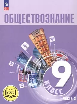 Обществознание. 9 класс. Учебное пособие. В трех частях. Часть 3 (версия для слабовидящих обучающихся). ФГОС 2021