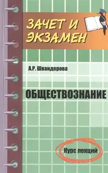 Обществознание Курс лекций