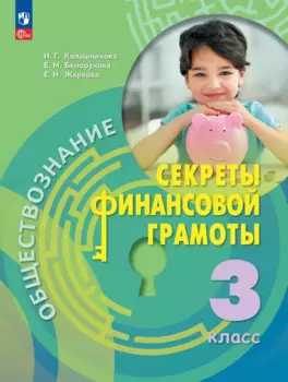 Обществознание. Секреты финансовой грамоты. 3 класс. Учебник