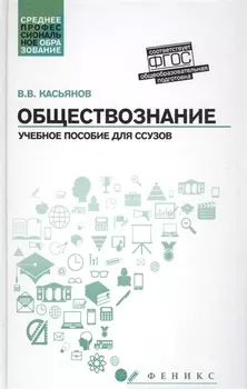 Обществознание Учебное пособие для ссузов