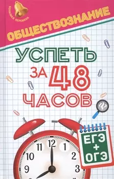 Обществознание Успеть за 48 часов ЕГЭ ОГЭ