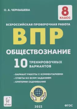 Обществознание. ВПР. 8-й класс. 10 тренировочных вариантов: учебно-методическое пособие