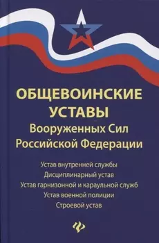 Общевоинские уставы Вооруженных сил Российской Федерации