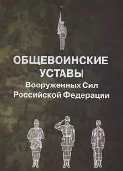 Общевоинские уставы Вооруженных Сил Российской Федерации
