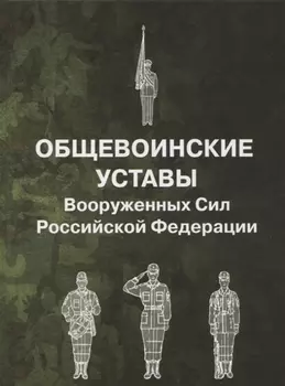 Общевоинские уставы Вооруженных сил Российской Федерации