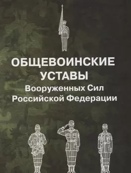 Общевоинские уставы Вооруженных Сил Российской Федерации