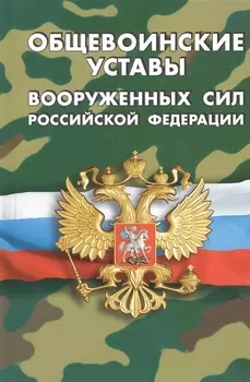Общевоинские уставы вооруженных сил Российской Федерации