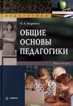 Общие основы педагогики: практикум