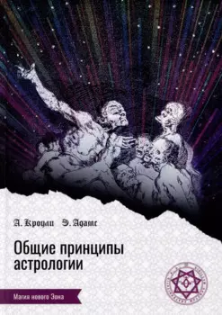 Общие принципы астрологии