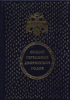 Общий гербовник дворянских родов Всероссийской Империи