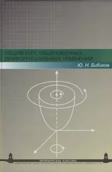 Общий курс обыкновенных дифференциальных уравнений