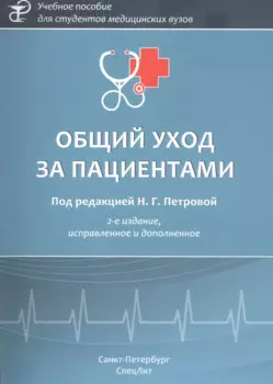 Общий уход за пациентами. Учебное пособие