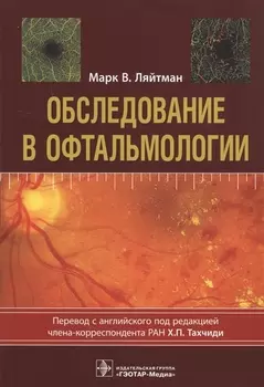 Обследование в офтальмологии