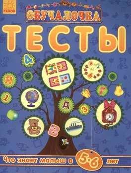 Обучалочка. Тесты Обучалочка. Тесты. 5-6 лет