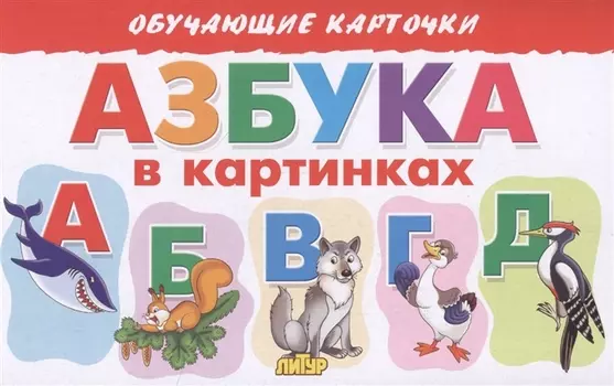 Обучающие карточки "Азбука в картинках"
