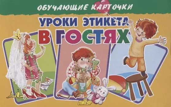Обучающие карточки "Уроки этикета. В гостях"