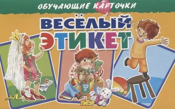 Обучающие карточки "Веселый этикет"