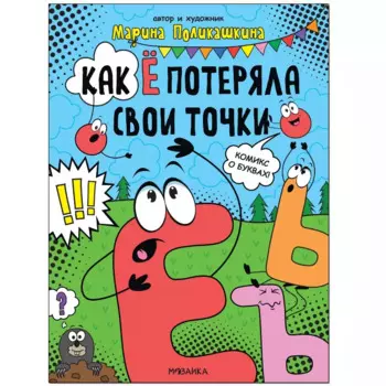 Обучающие комиксы. Как Ё потеряла свои точки