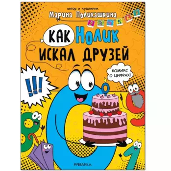 Обучающие комиксы. Как Нолик искал друзей