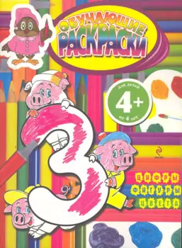 Обучающие раскраски. Цифры. Фигуры. Цвета : для детей от 4 лет