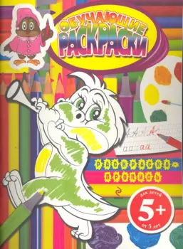 Обучающие раскраски. Раскраска-пропись / для детей от 5 лет