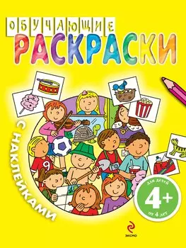 Обучающие раскраски с наклейками / для детей от 4 лет