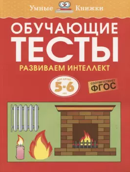 Обучающие тесты. Развиваем интеллект (5–6 лет)