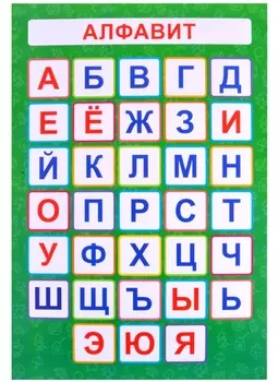 Обучающий плакат-листовка "Алфавит"