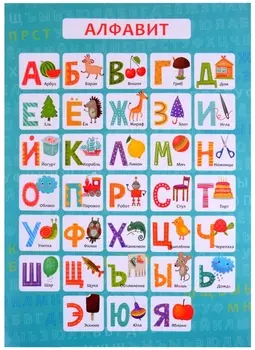 Обучающий плакат-листовка "Алфавит"