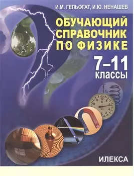 Обучающий справочник по физике. 7-11 классы.