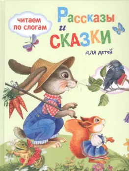 Обучение чтению.Читаем по слогам. Рассказы и сказки для детей